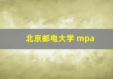 北京邮电大学 mpa